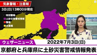 京都府と兵庫県に土砂災害警戒情報発表