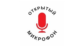 09.02.2020 Приходите на ОТКРЫТЫЙ МИКРОФОН!!! Манежная Площадь г.Москва.
