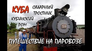 КУБА. ВАРАДЕРО. ЛУЧШАЯ ЭКСКУРСИЯ. ПОЕЗДКА НА ПАРОВОЗЕ. КУБИНСКИЙ РОМ. ТРОСТНИКОВЫЙ ЗАВОД.