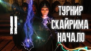 Skyrim - турнир магов Скайрима №1 - Брелина Марион VS Эсберн
