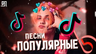 ПОПУЛЯРНЫЕ ПЕСНИ из TIK TOK ♪ ЛУЧШИЕ ПЕСНИ 2020 ТИК ТОК