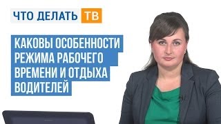 Находим ответ. Режим рабочего времени и отдыха водителей