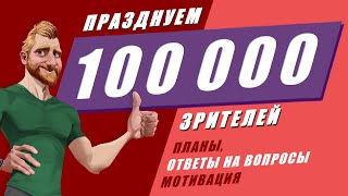 100000. Планы, ответы на вопросы, мотивация.