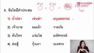 DNR Bangkok เฉลยข้อสอบเตรียมทหาร เหล่าตำรวจ ปี 60 วิชาภาษาไทย (2/3)