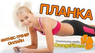 Планка. Техника выполнения (OrangeFitness фитнес-тренер онлайн)