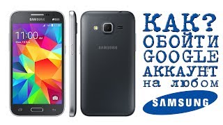 КАК ОБОЙТИ GOOGLE АККАУНТ на любом Samaung (Samsung Core Prime VE SM-G361H-DS)  01.06.2017