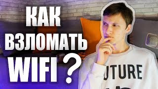 {100%} Как взломать любой WiFi? | WPA2 | Kali Linux | Как защититься от взлома? | UnderMind
