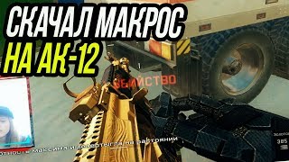 WARFACE СКАЧАЛ МАКРОС НА АК-12 / ЗОЛОТОЙ АК-12 VS Beretta ARX 160 в ВАРФЕЙС