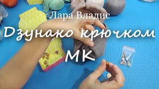 Дзунако крючком. МК