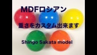 MDFオリジナルボール『MDFロシアンボール』解説