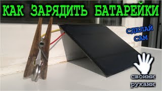 КАК ПРОСТО ЗАРЯДИТЬ БАТАРЕЙКИ ОТ СОЛНЦА