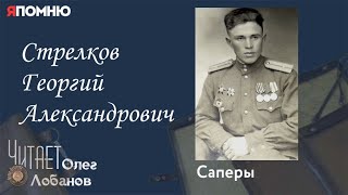 Стрелков Георгий Александрович. Проект "Я помню" Артема Драбкина. Саперы.