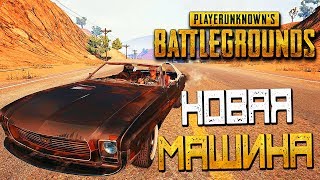 PLAYERUNKNOWN'S BATTLEGROUNDS — НОВОЕ ОБНОВЛЕНИЕ! НОВАЯ МАШИНА МАСЛКАР "МИРАДО"!