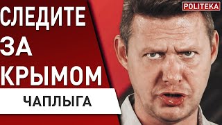 ЧАПЛЫГА: Путин готовит коварный маневр! Пригожин ЖИВ? Крым ПРЕТКНОВЕНИЯ: Зеленский дал отмашку