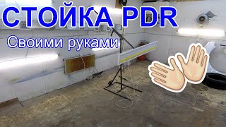 Лампа PDR со стойкой, своими руками