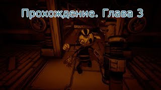 Бенди и чернильная машина. Глава 3 / Bendy and the Ink Machine: Chapter Three