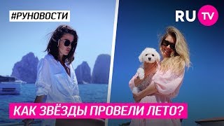 Как звёзды провели лето?
