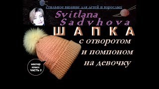 Шапка с отворотом и помпоном (бубон большой) на девочку 2-3 года. Мастер-класс. Часть2. Подробно!