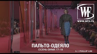 Пальто-Одеяло Осень/Зима 17-18
