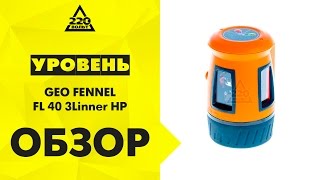 Уровень GEO FENNEL FL 40 3Linner HP