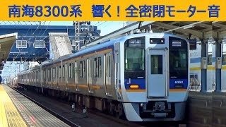 【イイ音♪】南海8300系VVVFサウンド集［日立IGBT］