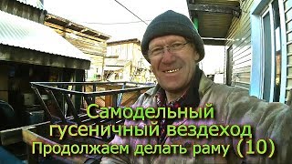 Самодельный гусеничный вездеход Продолжаем делать раму (10)