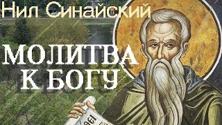 Молитва к Богу. Как и о чём молиться? Нил Синайский