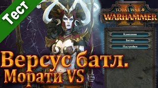 Total War׃ WARHAMMER 2 II. Версус батл. Морати против Теклиса, Маздамунди и Скролка. Morathi vs