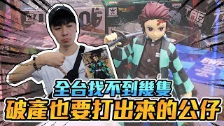 全台找不到幾隻的公仔.. 竟然被塞在最裡面!!!死也要把他打出來!!!【OurTV】
