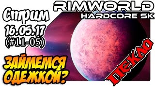 RimWorld Hardcore SK - #11-05 Займемся одежкой (16.05.17)