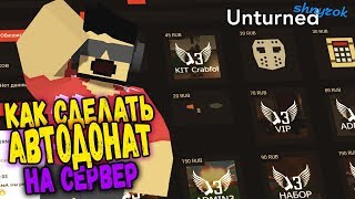 КАК ПОДКЛЮЧИТЬ АВТОДОНАТ НА СЕРВЕР UNTURNED / RUST / HURTWORLD / MINECRAFT