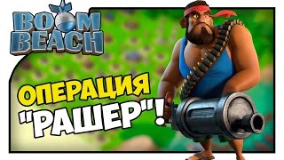 Boom Beach #3 | ОПЕРАЦИЯ "РАШЕР"
