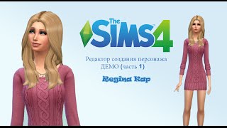 THE SIMS 4 ДЕМО Редактор создания персонажа ЧАСТЬ 1 (дамочка)