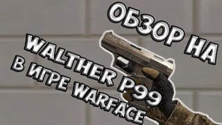 Обзор оружия Walther P99 в игре Warface