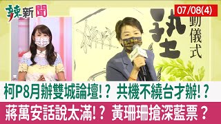 【辣新聞152 重點摘要】柯P8月辦雙城論壇!? 共機不繞台才辦!? 蔣萬安話說太滿!? 黃珊珊搶深藍票？ 2022.07.08(4)
