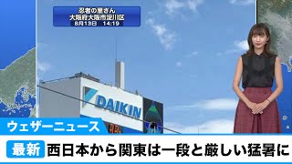 西日本から東海、関東は一段と厳しい猛暑／ウェザーニュース