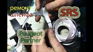 Обрыв шлейфа SRS - Peugeot Partner