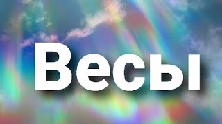 Весы Таро - гороскоп ФЕВРАЛЬ 2020 г.