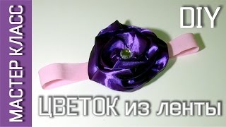 Цветок из атласной ленты на повязке резинке – мастер класс - МК