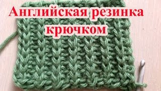 Английская резинка крючком . Схемы и узоры крючком