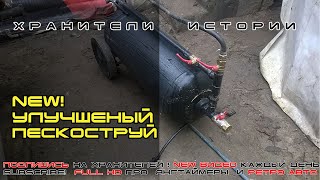 Самый лучший пескоструй+секреты пескоструйки! Super Sandblast★Хранители истории★Подпишись,пригодится