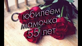 Поздравление Маме с ЮБИЛЕЕМ 55 лет!