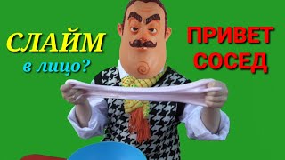 СЛАЙМ В ЛИЦО! ПРИВЕТ СОСЕД