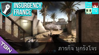 Insurgency #1 [พี่โบ้ทพี่เป้] ภารกิจ บุกรังโจร