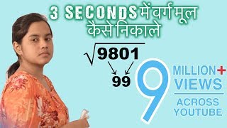 Square root only in 3 seconds (Hindi) II वर्ग मूल निकले सिर्फ 3 सेकंड में II