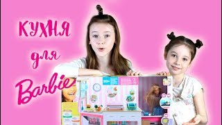 Daneliya Tuleshova | Barbie® Кукла и Кухня: Распаковка и обзор | Unpack and review