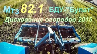 #Дискование огородов 2015  МТЗ 82.1+ БДУ-2.5Н "Булат"