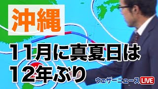 12年ぶりの記録となるか　那覇で30℃の真夏日予想