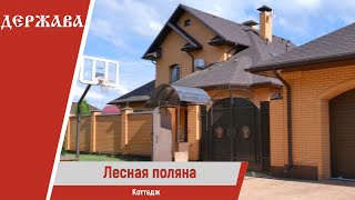 Обзор на Коттедж мечты | Лесная поляна, Людмила Левыкина 8(904) 088-51-42