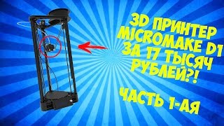 Обзор ОФИГЕННОГО 3D принтера MICROMAKE D1. Часть 1-ая